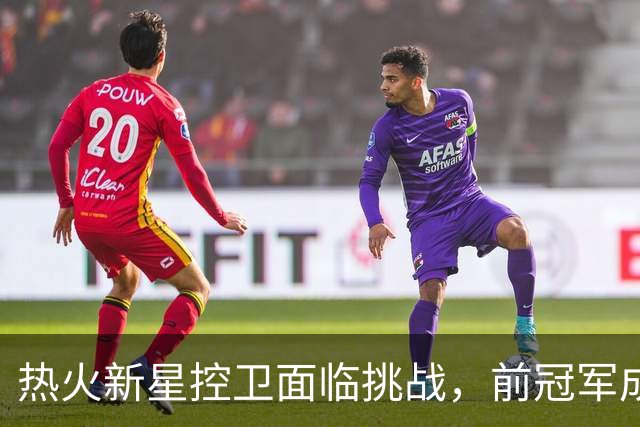 热火新星控卫面临挑战，前冠军成员的“试金石”质疑