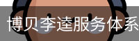 博贝李逵服务体系